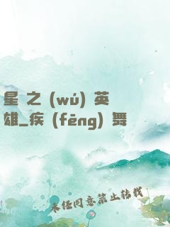 星際之無(wú)膽英雄