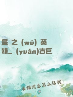 星際之無(wú)膽英雄