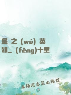 星際之無(wú)膽英雄