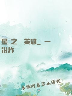 星際之無膽英雄