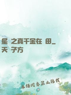 星際之真千金在種田