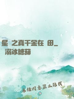 星際之真千金在種田