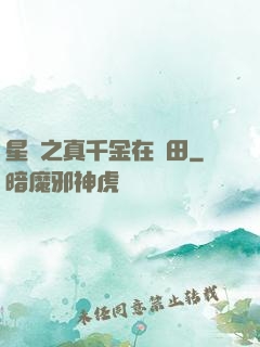 星際之真千金在種田