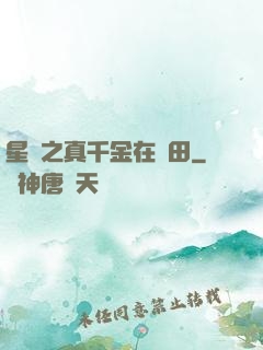 星際之真千金在種田