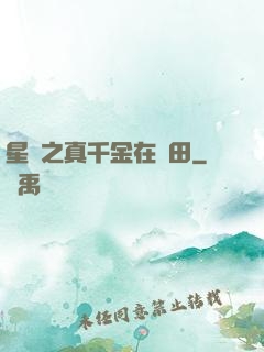 星際之真千金在種田