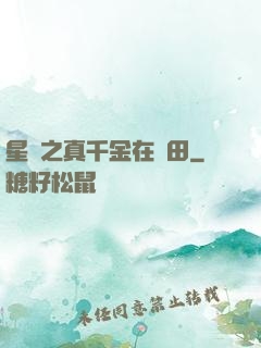 星際之真千金在種田