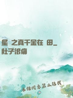 星際之真千金在種田