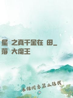 星際之真千金在種田