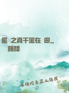 星際之真千金在種田