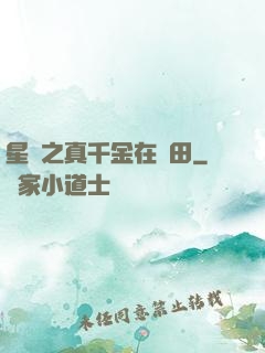 星際之真千金在種田