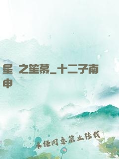 星際之笙慕