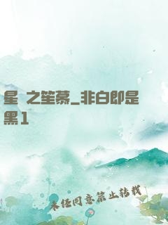 星際之笙慕