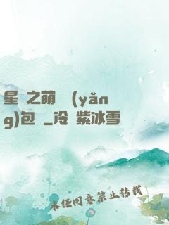 星際之萌媽養(yǎng)包紙