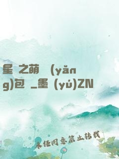 星際之萌媽養(yǎng)包紙