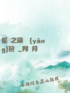 星際之萌媽養(yǎng)包紙