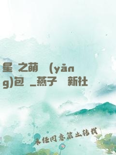 星際之萌媽養(yǎng)包紙