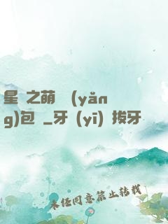 星際之萌媽養(yǎng)包紙
