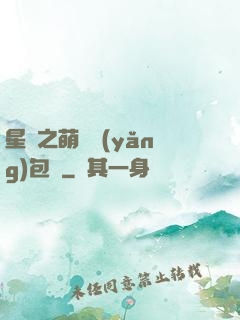 星際之萌媽養(yǎng)包紙