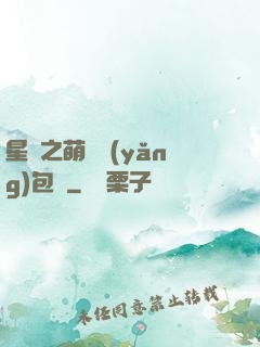 星際之萌媽養(yǎng)包紙