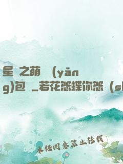 星際之萌媽養(yǎng)包紙
