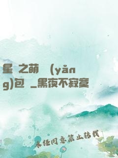 星際之萌媽養(yǎng)包紙
