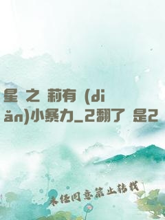 星際之蘿莉有點(diǎn)小暴力