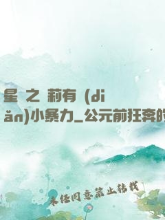 星際之蘿莉有點(diǎn)小暴力