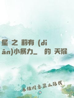 星際之蘿莉有點(diǎn)小暴力