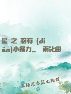 星際之蘿莉有點(diǎn)小暴力