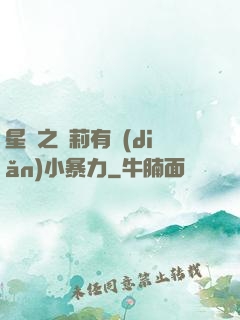星際之蘿莉有點(diǎn)小暴力