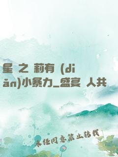 星際之蘿莉有點(diǎn)小暴力