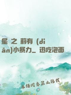 星際之蘿莉有點(diǎn)小暴力