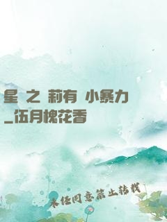 星際之蘿莉有點小暴力