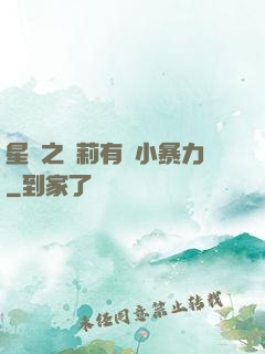 星際之蘿莉有點小暴力