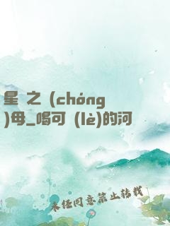 星際之蟲(chóng)母