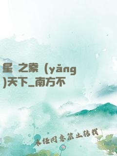 星際之豢養(yǎng)天下