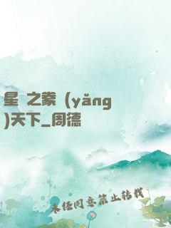 星際之豢養(yǎng)天下