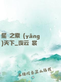 星際之豢養(yǎng)天下