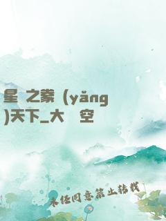 星際之豢養(yǎng)天下