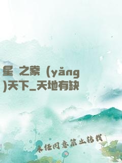 星際之豢養(yǎng)天下