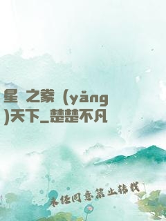 星際之豢養(yǎng)天下