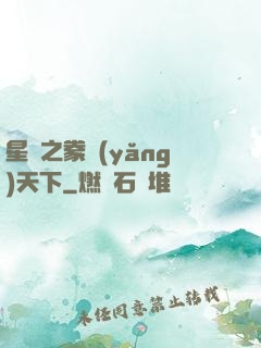 星際之豢養(yǎng)天下