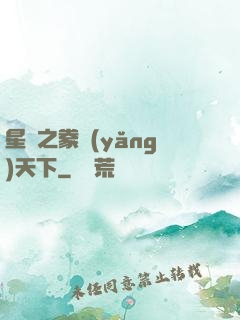 星際之豢養(yǎng)天下