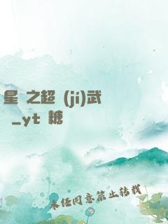 星際之超級(jí)武裝