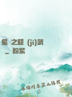 星際之超級(jí)武裝