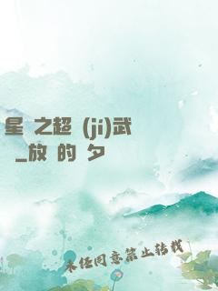 星際之超級(jí)武裝