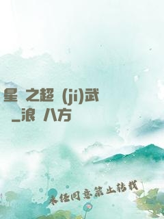 星際之超級(jí)武裝