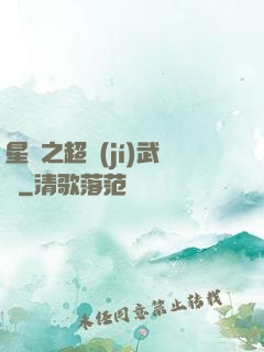 星際之超級(jí)武裝