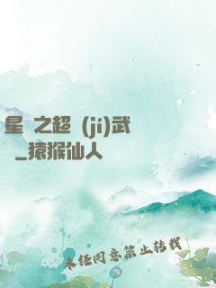 星際之超級(jí)武裝