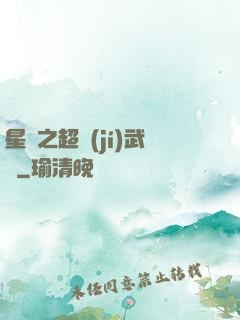 星際之超級(jí)武裝